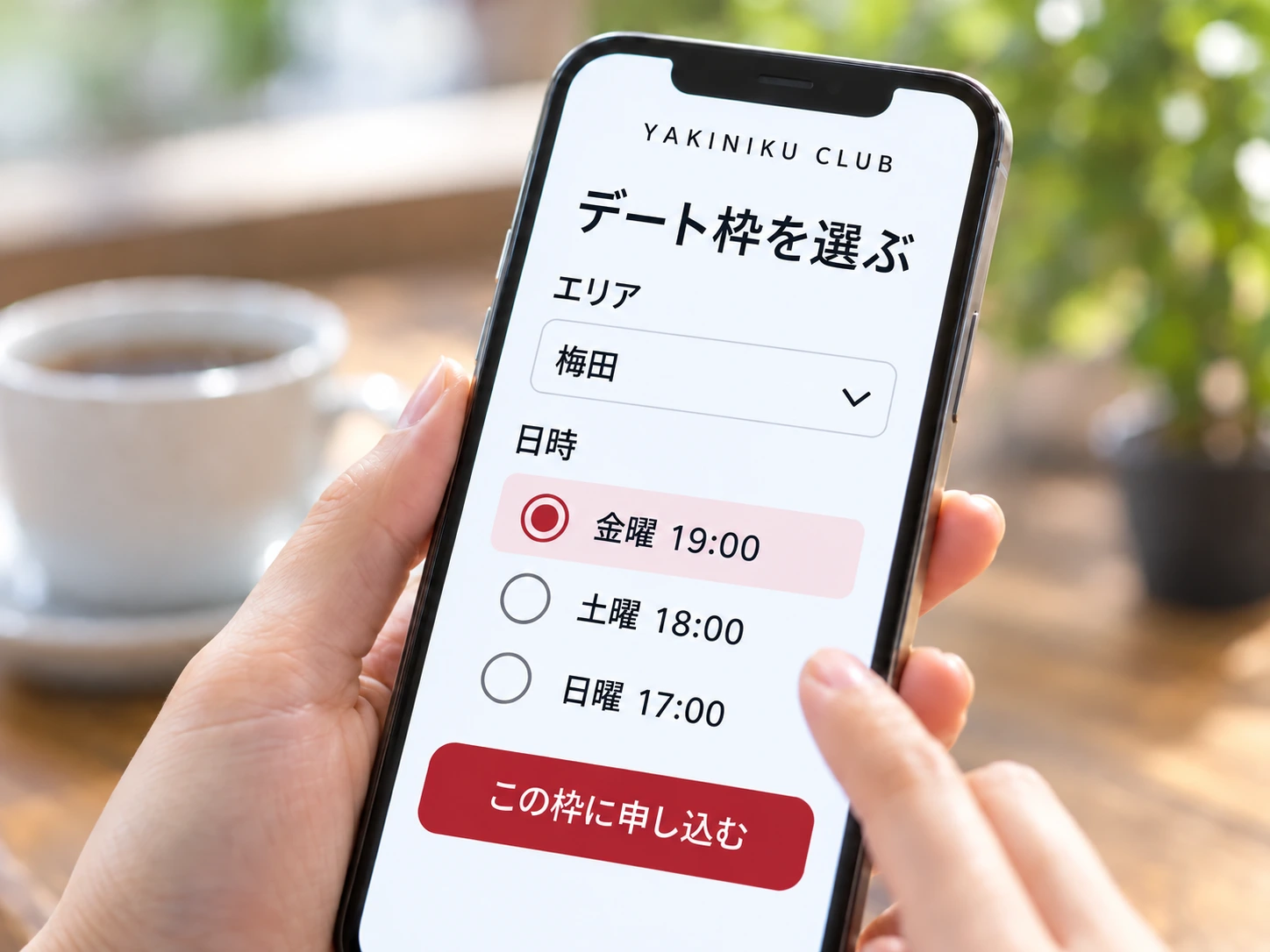 スマートフォンでエリアと日時を選ぶ画面例。梅田、金曜19時などのデート枠が表示されています。